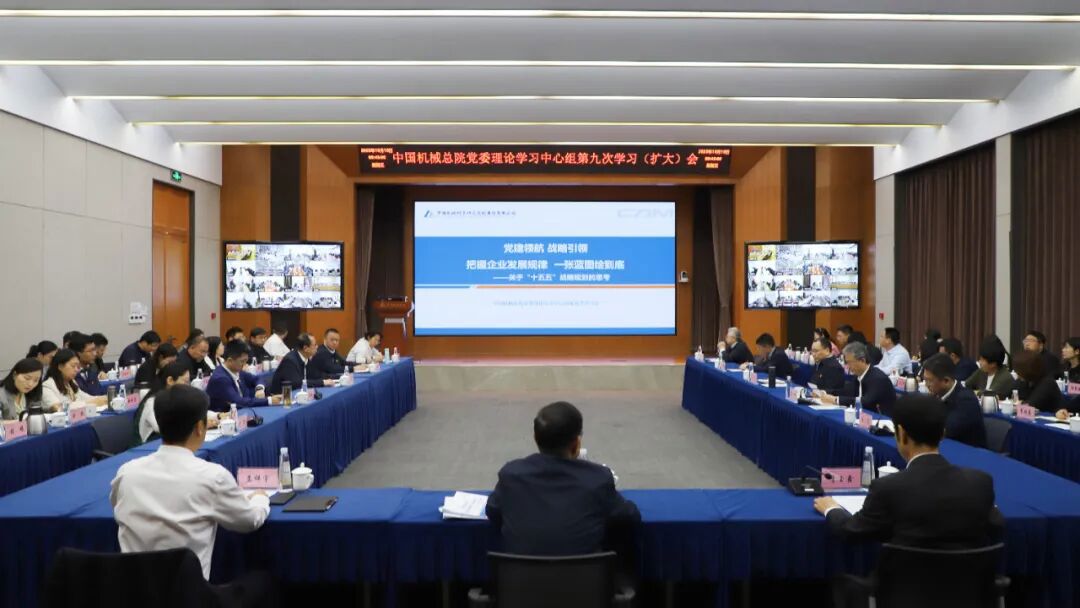 中國機(jī)械總院黨委理論學(xué)習(xí)中心組重溫習(xí)近平總書記全國國有企業(yè)黨的建設(shè)工作會(huì)議重要講話精神 擘畫集團(tuán)“十五五”發(fā)展藍(lán)圖